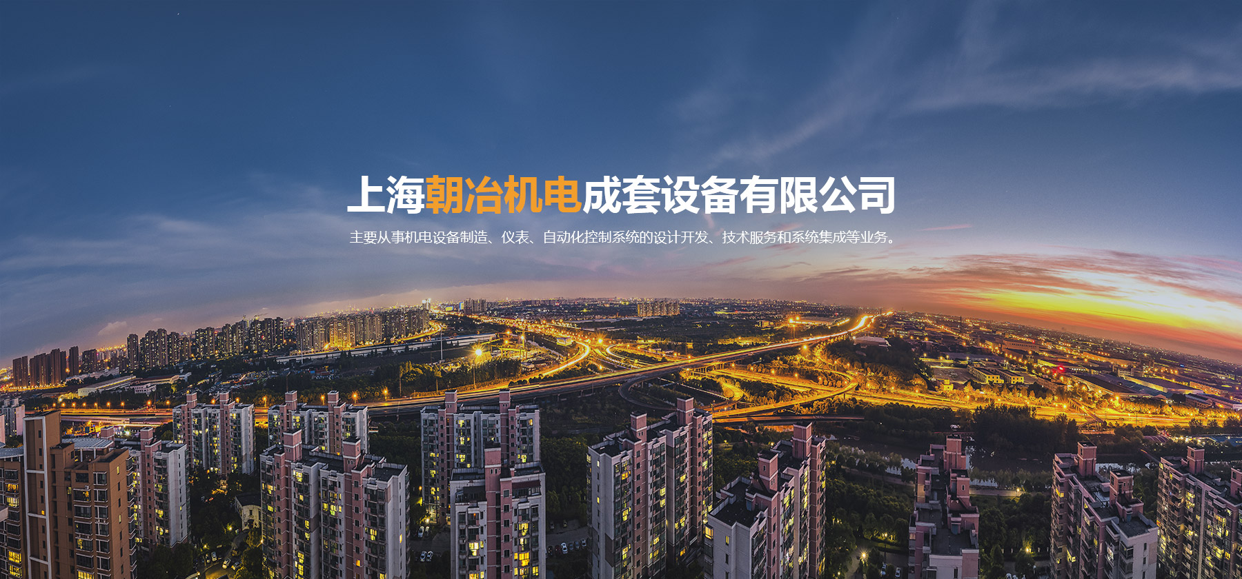 上海朝冶機(jī)電成套設(shè)備有限公司